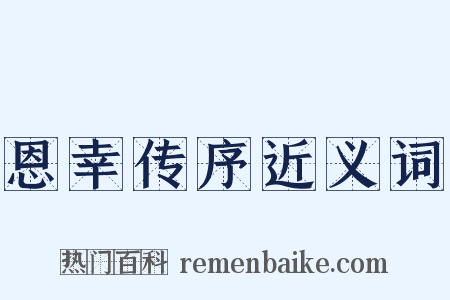 恩幸传序近义词是什么意思的图片